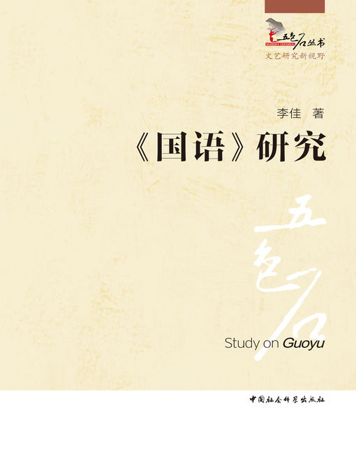 Title details for 《国语》研究(Study on Guoyu) by 李佳 - Available